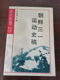 长白丛书研究系列之二十 朝鲜三一运动史稿 一版一印 仅1000册