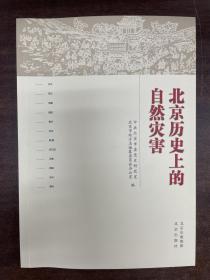 北京历史上的自然灾害（全新，偏远外包邮）