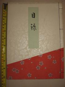 民国时期 1937年 日本名画艺术品拍卖会图录画册《刀剑书画道具》( 收录四百多幅作品图片）内附油印价格表
