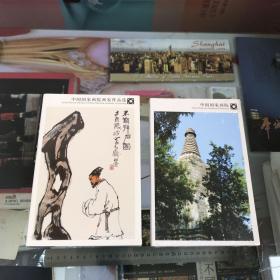 中国国家画院画家作品选（明信片）俩册合售