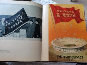 1959年中华人民共和国第一届运动会8开精装大画册