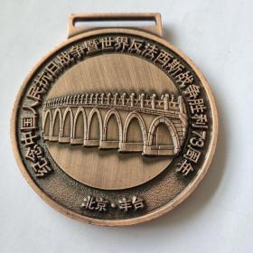 纪念抗日反法西斯胜利73周年北京第三十二届卢沟桥醒狮越野跑纪念章 直径65毫米