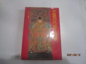 中国历代帝王语录