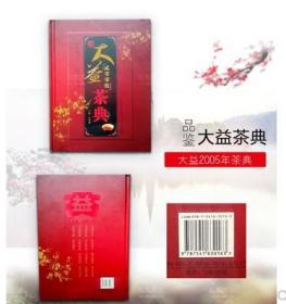 大益茶典 2005--2019 共讲15本合售