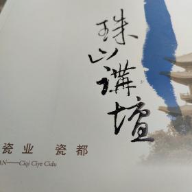 珠山讲坛 : 瓷器　瓷业　瓷都