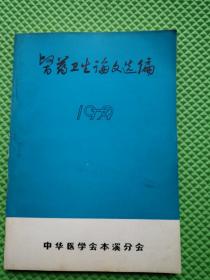 医药卫生论文选编1979