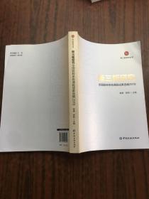 新三板研究：全国股转系统课题成果选编2019   原版内页干净