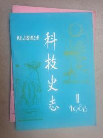 科技史志(88第1-4)