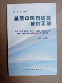 基层中医药适宜技术手册(第一册、第二分册)