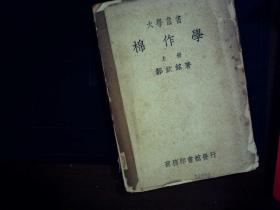 G1193,民国商务大学丛书：棉作学（上册） 一厚册