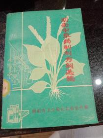 湖南中草药制剂方剂选编，湖南省卫生局药品检验所