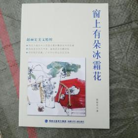 《窗上有朵冰霜花》（著名画家石禅绘图,彩图印刷，适度年龄9-14岁）