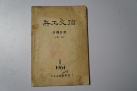 创刊号；兵工文摘（兵器分册）