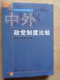 中外政党制度比较