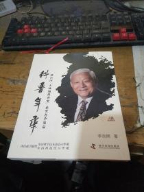 科普年华:联合国“卡林加科普奖”获奖者李象益