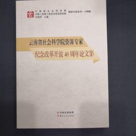 云南省社会科学院资深专家纪念改革开放40周年论文集