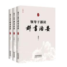 领导干部读《群书治要》（全3卷）