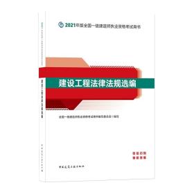一级建造师2021教材建设工程法律法规选编中国建筑工业出版社