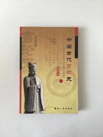 中国古代言论史