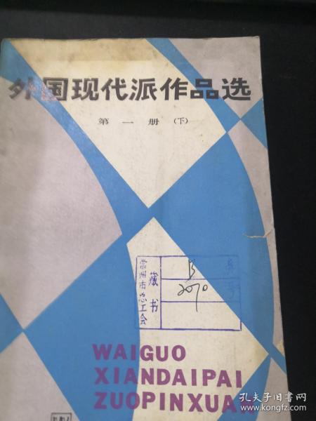 外国现代派作品选 第一册 下