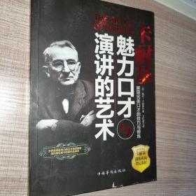 卡耐基魅力口才与演讲的艺术