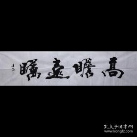 【保真】著名山东书法家黎士陵老师手书《高瞻远瞩》纯手绘书法四尺对开未装裱宣纸画芯，纯手绘保真销售，因为书法作品销售量大，本链接展示图未能一图一拍，纯手绘作品每张略有区别，但是都是黎士陵老师亲笔手书，不放心的买家可向客服索要实际拍发作品照片。多张购买只需一个运费。