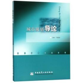 二手正版 城市规划导论  邹德慈  192 中国建筑工业出版社