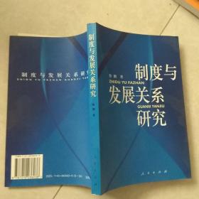 制度与发展关系研究