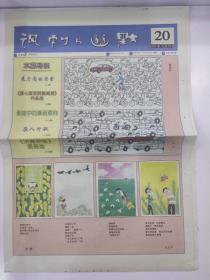 生日报讽刺与幽默2002年10月20日(8开16版)展厅内的思索;素描中的漫画意向。