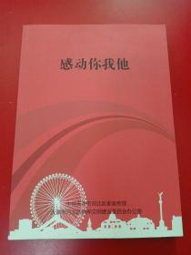 感动你我他