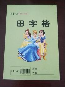 田字格本 单行九格【32开，内页空白， 双面印，共16页】