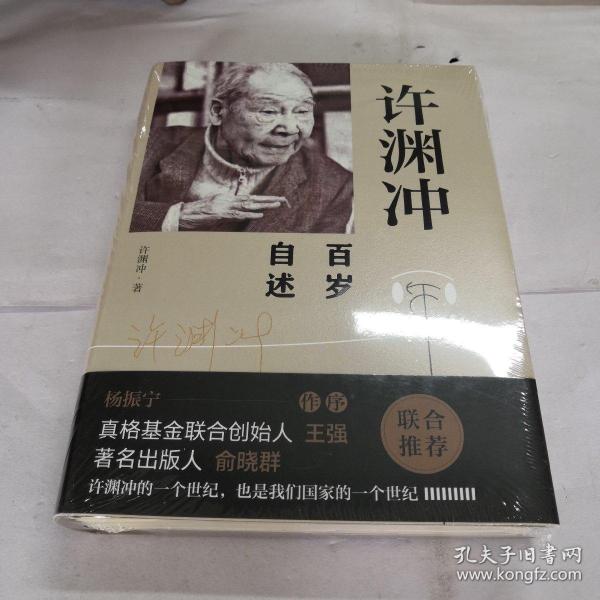 许渊冲百岁自述(杨振宁作序，真格基金联合创始人王强、著名出版人俞晓群联合推荐！）