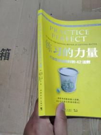 练习的力量：把事情做到更好的42法则