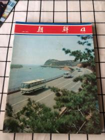 朝鲜画报1978年（1/2/3/4/5/6/9/10/11/12+专刊）共11期合售