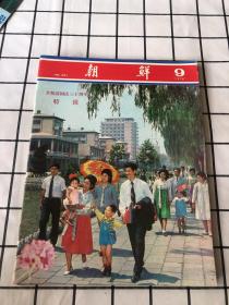 朝鲜画报1978年（1/2/3/4/5/6/9/10/11/12+专刊）共11期合售