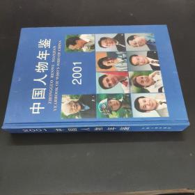 中国人物年鉴2001