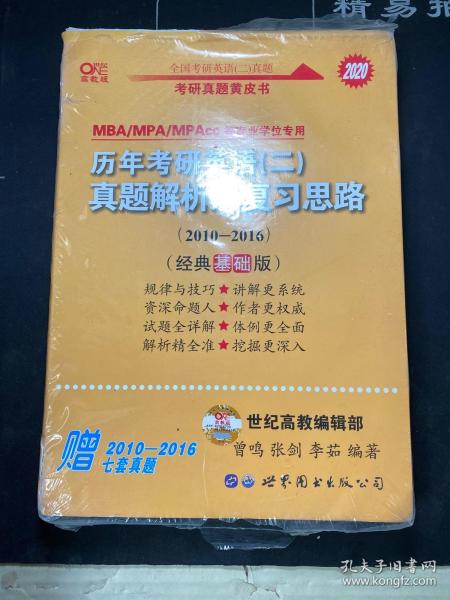 张剑黄皮书2020历年考研英语(二)真题解析及复习思路(经典基础版)(2010-2016）MB