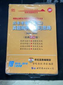 张剑黄皮书2020历年考研英语(二)真题解析及复习思路(经典基础版)(2010-2016）MB