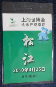 2010年上海世博会4月25日试运行观摩证 松江 05768