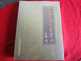 海阳古今书画宝典（山东海阳县；仅印600本）