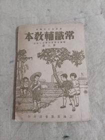 常识辅教本 第八册 中华民国37年