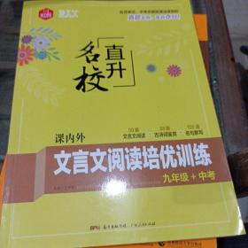 文言文阅读培优训练九年级中考。