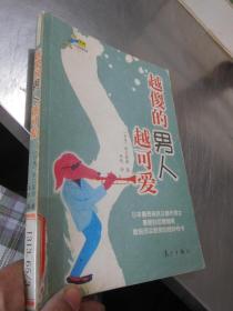 田口蓝迪精品集：越傻的男人越可爱