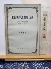 近代美学思想史论丛   66年一版一印  品纸如图  书票一枚  便宜23元