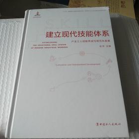 建立现代技能体系：产业工人技能养成与规范化发展