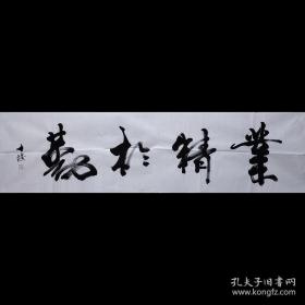 【保真】著名山东书法家黎士陵老师手书《业精于勤》纯手绘书法四尺对开未装裱宣纸画芯，纯手绘保真销售，因为书法作品销售量大，本链接展示图未能一图一拍，纯手绘作品每张略有区别，但是都是黎士陵老师亲笔手书，不放心的买家可向客服索要实际拍发作品照片。多张购买只需一个运费。