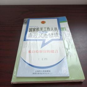 职务犯罪预防系列丛书（2）：国家机关工作人员职务犯罪警示与预防