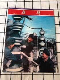 朝鲜画报1977年第1期（244）