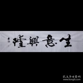 【保真】著名山东书法家黎士陵老师手书《生意兴隆》纯手绘书法四尺对开未装裱宣纸画芯，纯手绘保真销售，因为书法作品销售量大，本链接展示图未能一图一拍，纯手绘作品每张略有区别，但是都是黎士陵老师亲笔手书，不放心的买家可向客服索要实际拍发作品照片。多张购买只需一个运费。