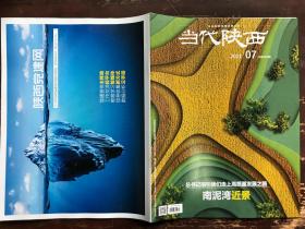 当代陕西（2021年第7期）